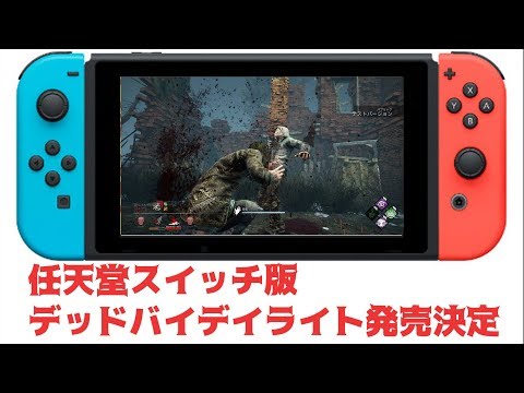 任天堂スイッチでdbdが発売決定 デッドバイデイライト 18 Youtube