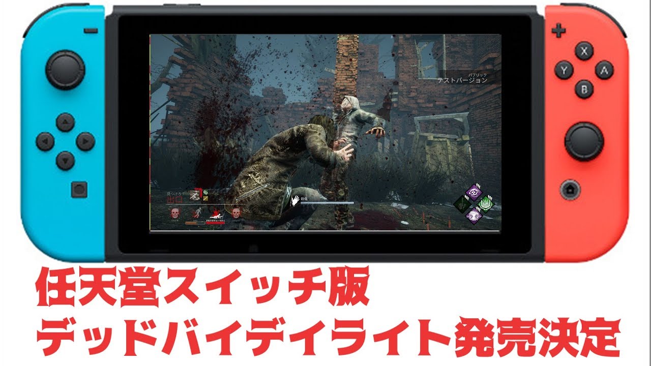 任天堂スイッチでdbdが発売決定 デッドバイデイライト 18 Youtube