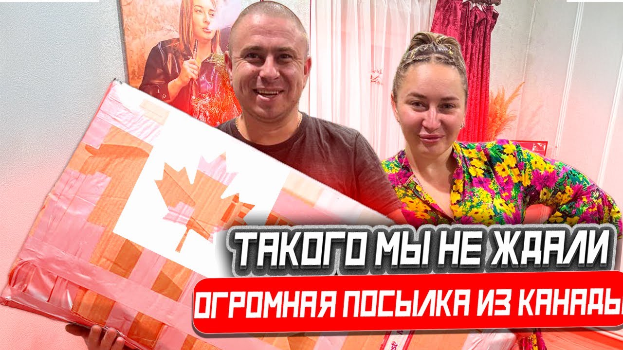 РАСПАКОВКА  БОЛЬШОЙ НОВОГОДНЕЙ  ПОСЫЛКИ С КАНАДЫ