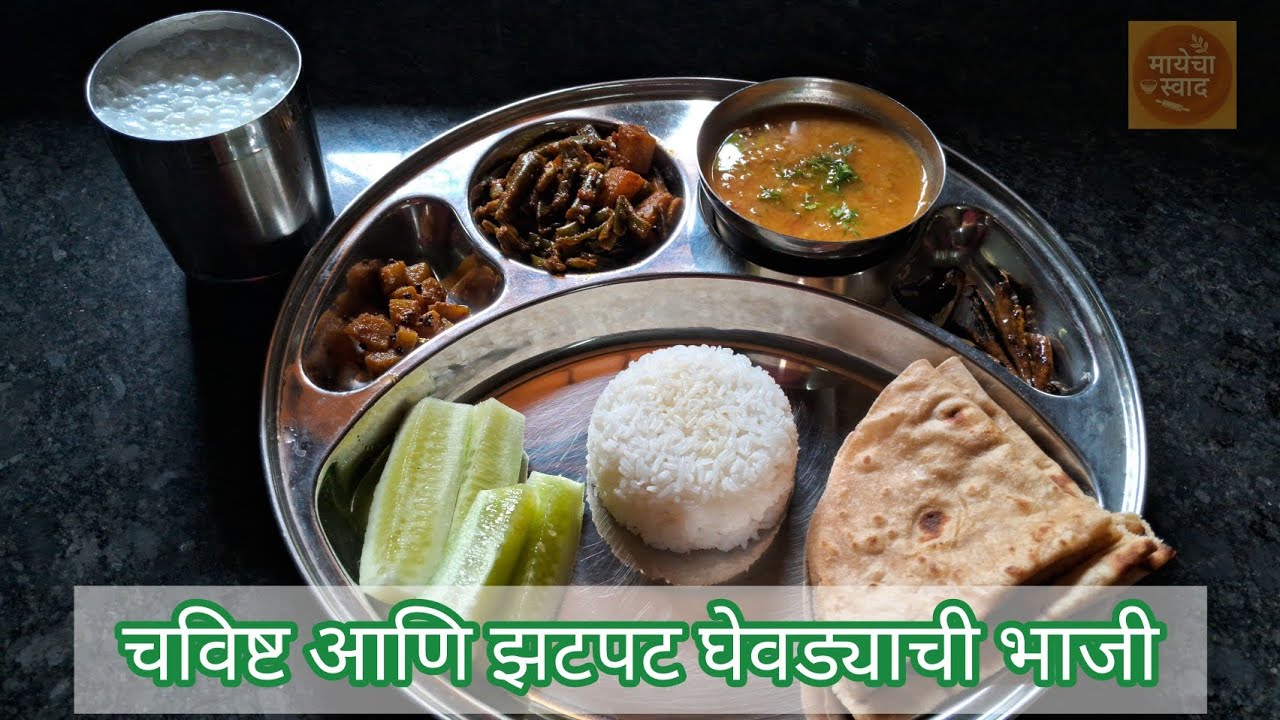 चविष्ट आणि झटपट घेवड्याची भाजी | Ghevdyachi Bhaji Recipe in Marathi @Mayechaswaad 