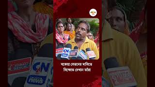 Naihati News | নৈহাটি পুরসভায় বকেয়া বেতনের দাবিতে সাফাই কর্মীদের বিক্ষোভ | Ei Samay