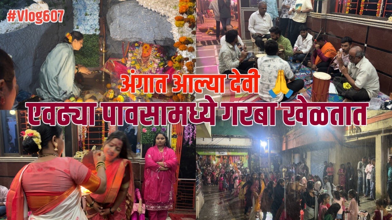 खरवली आई मंदिरात गाण्याची मैफिल | पावसामध्ये गरबा चालू आहे 🧐 #navratri #Aagat #navratri #garbadance 