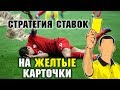 Стратегия на желтые карточки и фолы в футболе: делаем прибыльные ставки