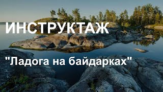 Ладога. Инструктаж перед выходом на воду на каяках.