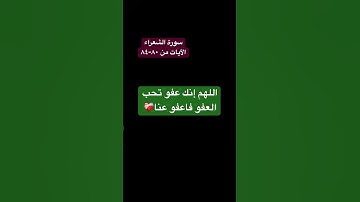 تلاوة خاشعة سورة الشعراء الآيات من ٧٨ل ٨٤ (لا تبخل بالدعاء لنفسك) #quran #تلاوة_خاشعة #سورة_الشعراء