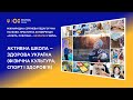 Активна школа – здорова Україна (фізична культура, спорт і здоров’я)