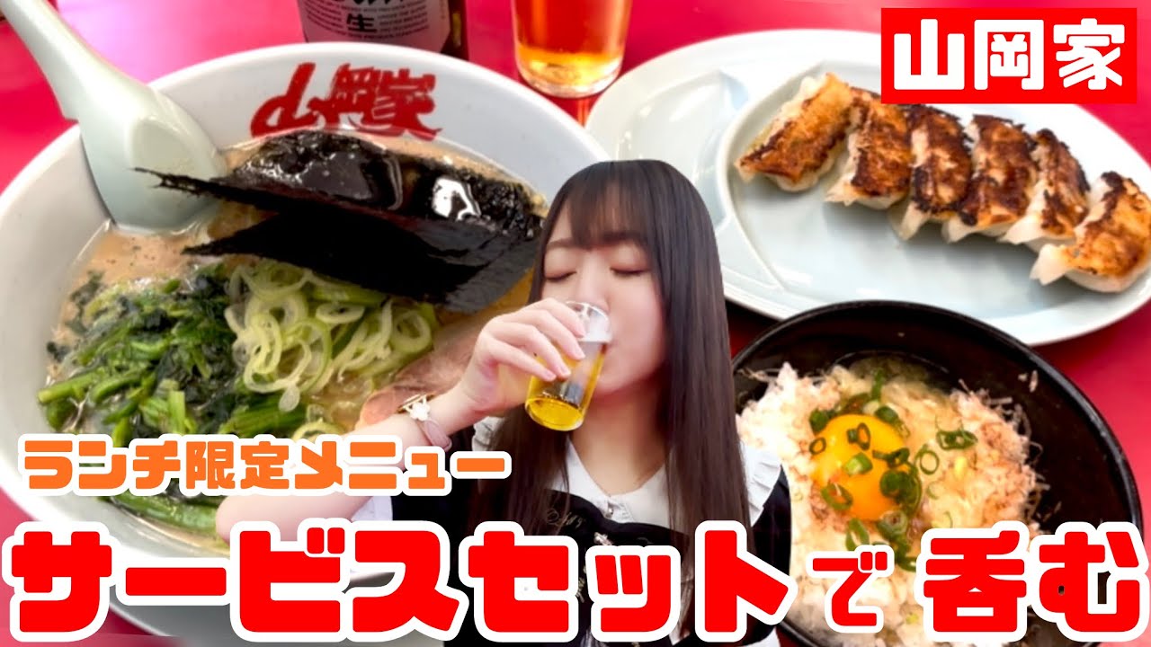 【山岡家】平日ランチ限定サービスセットで呑む【札幌】