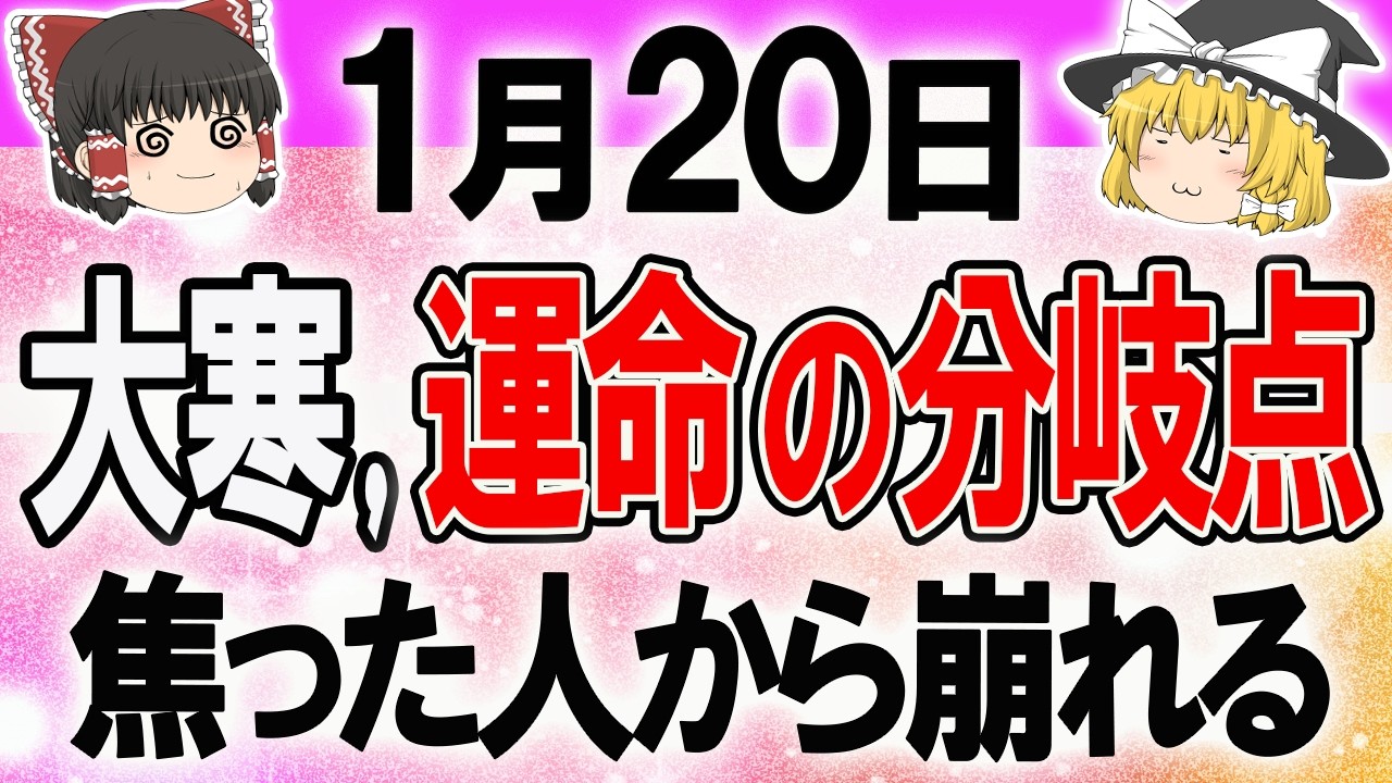 【注視】大寒にやってはいけない行動。焦りが運命を狂わせます！最強の星座は何座？ 