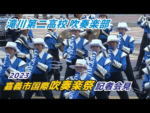 👏🎷 滝川第二高校吹奏楽部 🏆金賞常勝軍在「2023嘉義市國際管樂節記者會」演出兩首招牌曲目外加一首安可曲~❤️‍🔥🥰我第二次與他們見面 好高興喔！