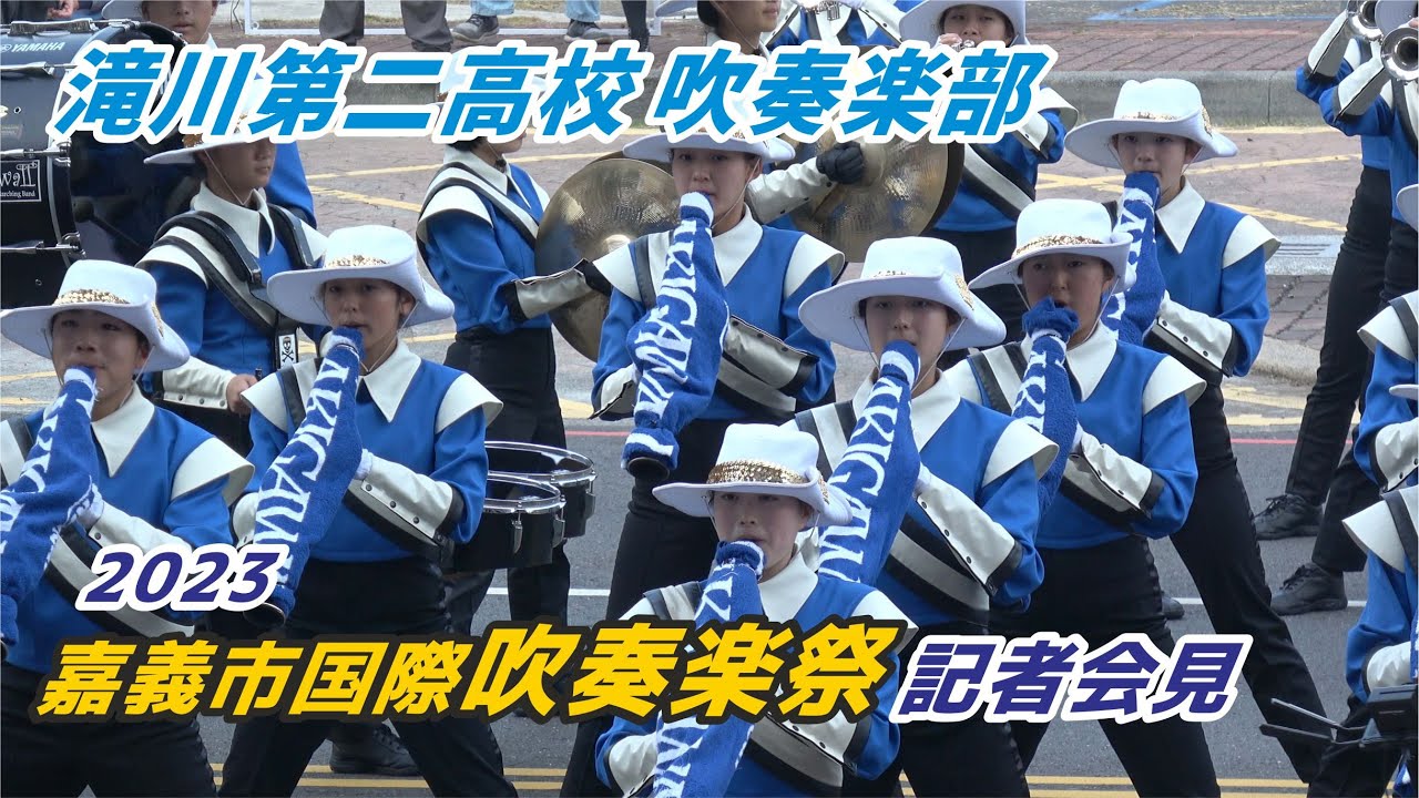 👏🎷 滝川第二高校吹奏楽部 🏆金賞常勝軍在「2023嘉義市國際管樂節記者會」演出兩首招牌曲目外加一首安可曲~❤️‍🔥🥰我第二次與他們見面 好高興喔！