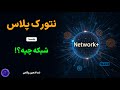 دوره رایگان نتورک پلاس جلسه اول مفاهیم پایه شبکه و تعاریف کلیدی Network 
