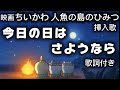 【今日の日はさようなら】映画「ちいかわ人魚の島のひみつ」挿入歌