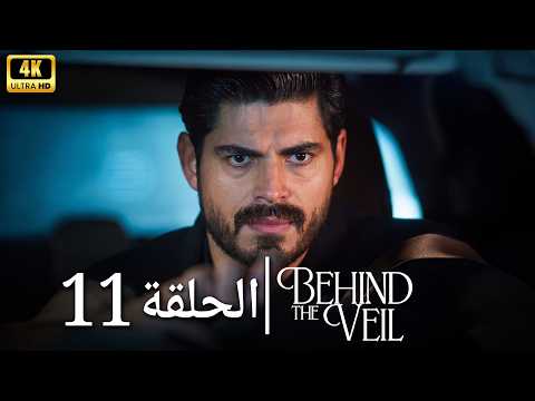 العروس الحلقة 11 | دوبلاج عربي (4K)
