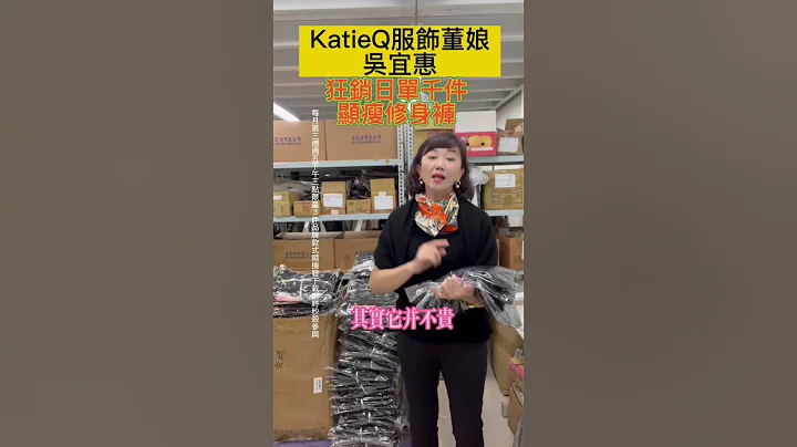 #源頭工廠#katie Q #衣服#保暖褲#服飾董娘#吳宜惠#服裝推薦#服裝批發#服飾#創業#女裝#顯瘦修身#直播帶貨 - 天天要聞