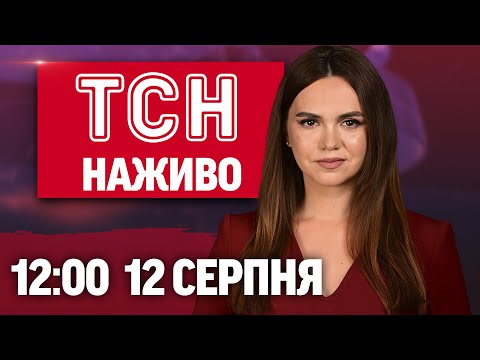 ТСН НАЖИВО 12:00 12 серпня. Удари по УКРАЇНІ! ДРОНИ атакують РФ! ТРАМП дивує ЗАЯВАМИ