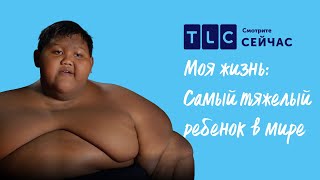 Постоянный голод | Моя жизнь: Самый тяжелый ребенок в мире | TLC