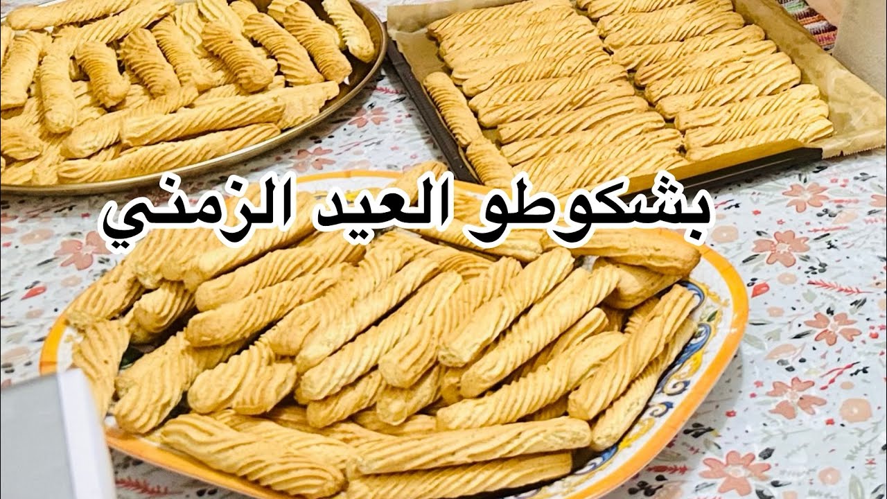 بشكوطو العيد التونسي الزمني 🇹🇳 بشكوطو هشوش يذوب في الفم 😋وصفة رائعة و اقتصادية -biscuit tunisienne