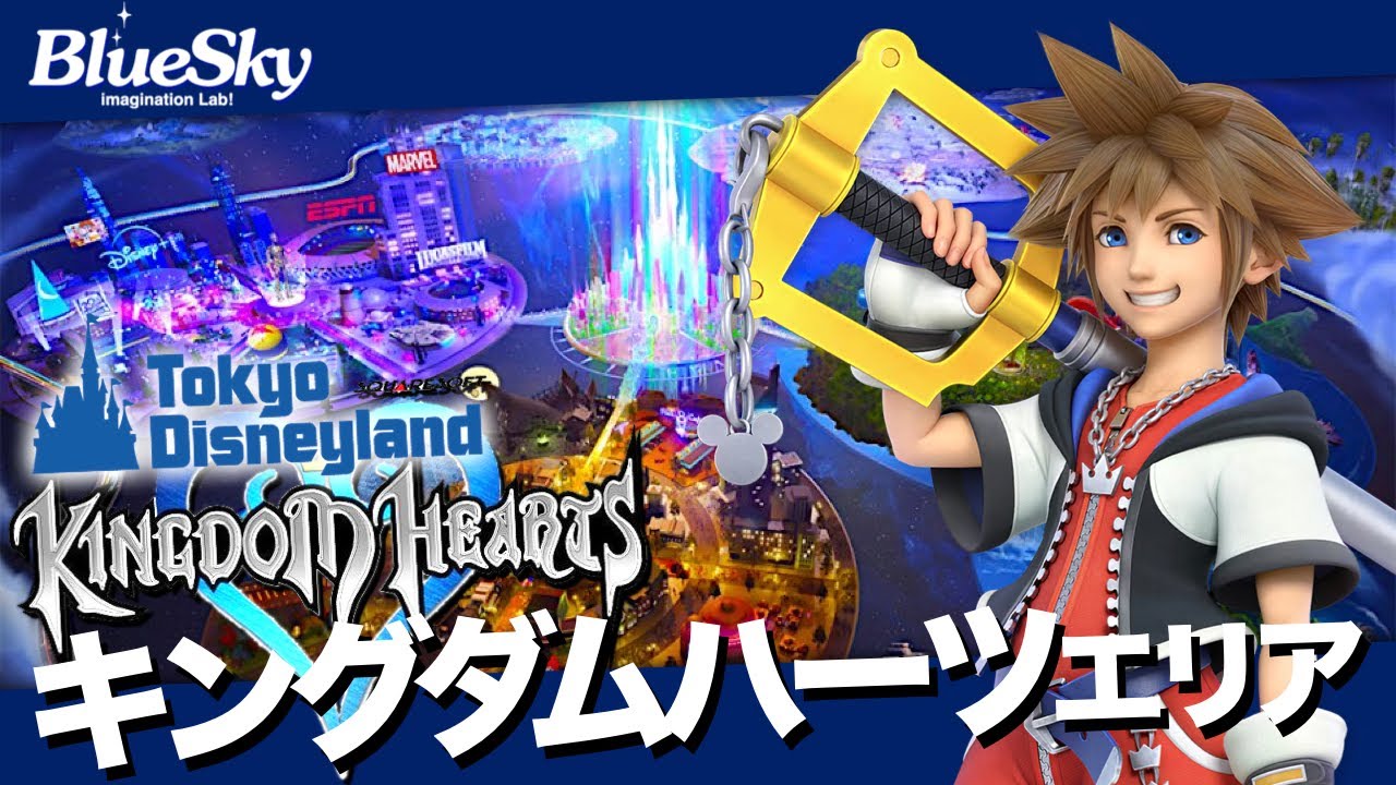 東京ディズニーランド最大の再開発に『キングダムハーツ・エリア 