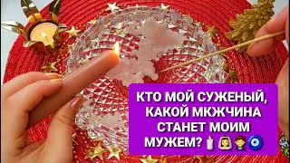 ❗ТОЧНОЕ ГАДАНИЕ НА ВОСКЕ💯КТО МОЙ СУЖЕННЫЙ❓🤵👰💕КАКОЙ МУЖЧИНА СТАНЕТ МОМ МУЖЕМ💑🌹💖🧿