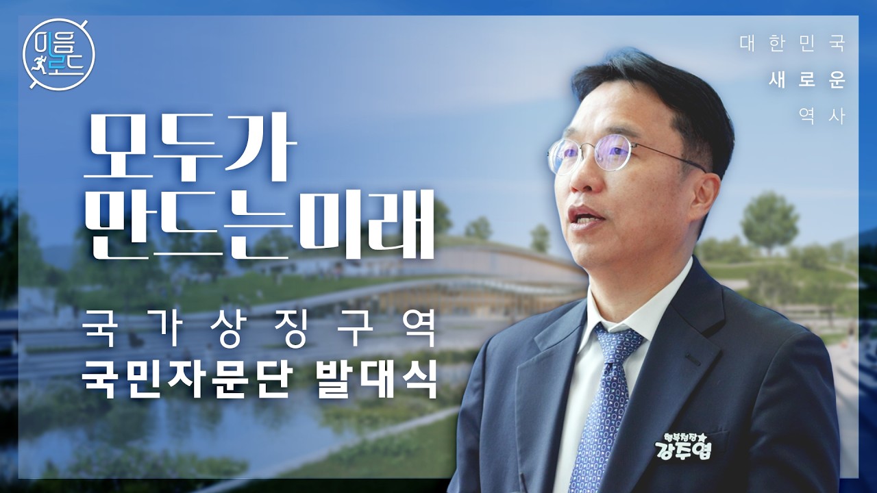 대한민국의 새로운 역사! 모두가 만드는 미래 ｜이음로드