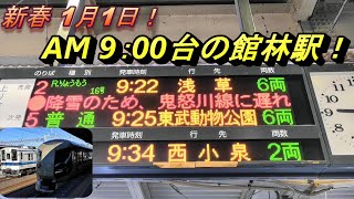 【R4 1/1 新年グルッと一周企画・第一弾！】特急リバティりょうもう500系、特急りょうもう250系そして東武10000系など、元日でも列車撮影を敢行！