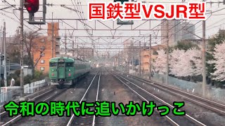 （JRVS国鉄】JR東海道線で平成と昭和のデッドヒートを見てきた