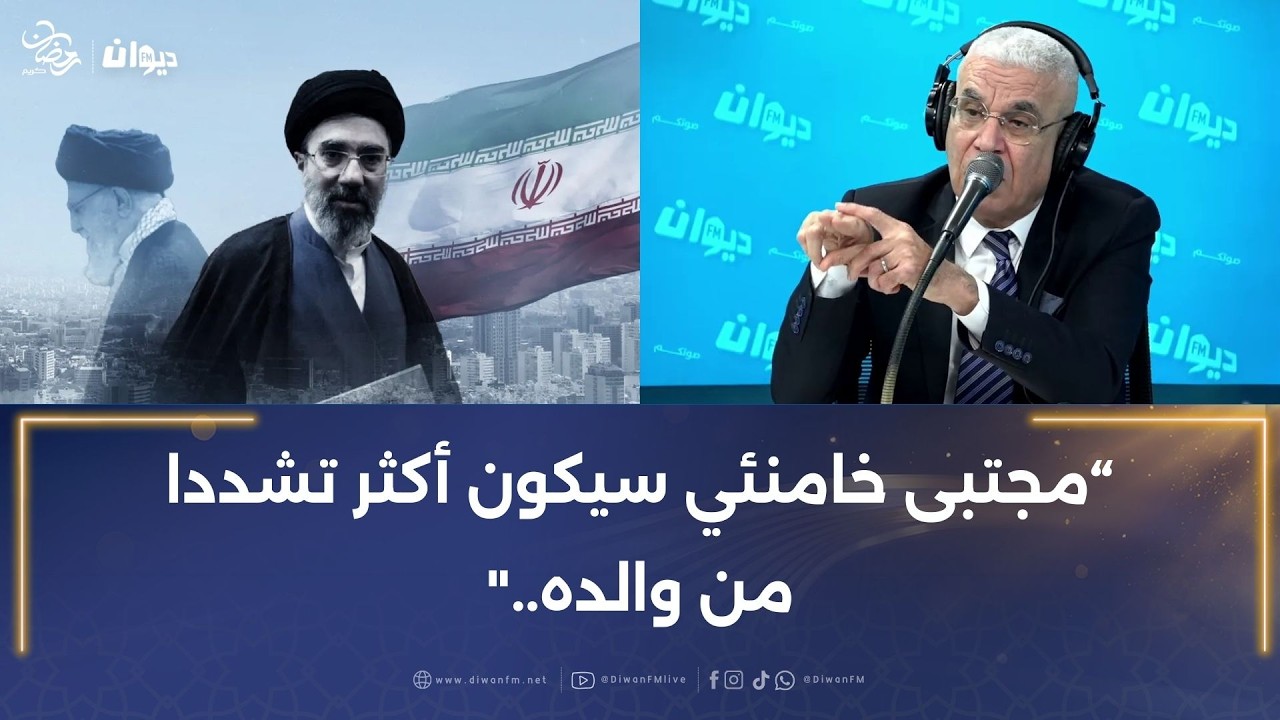 تعيين مجتبى خامنئي..ما الذي نعرفه عن المرشد الأعلى الجديد لايران.. العميد توفيق ديدي يفسر