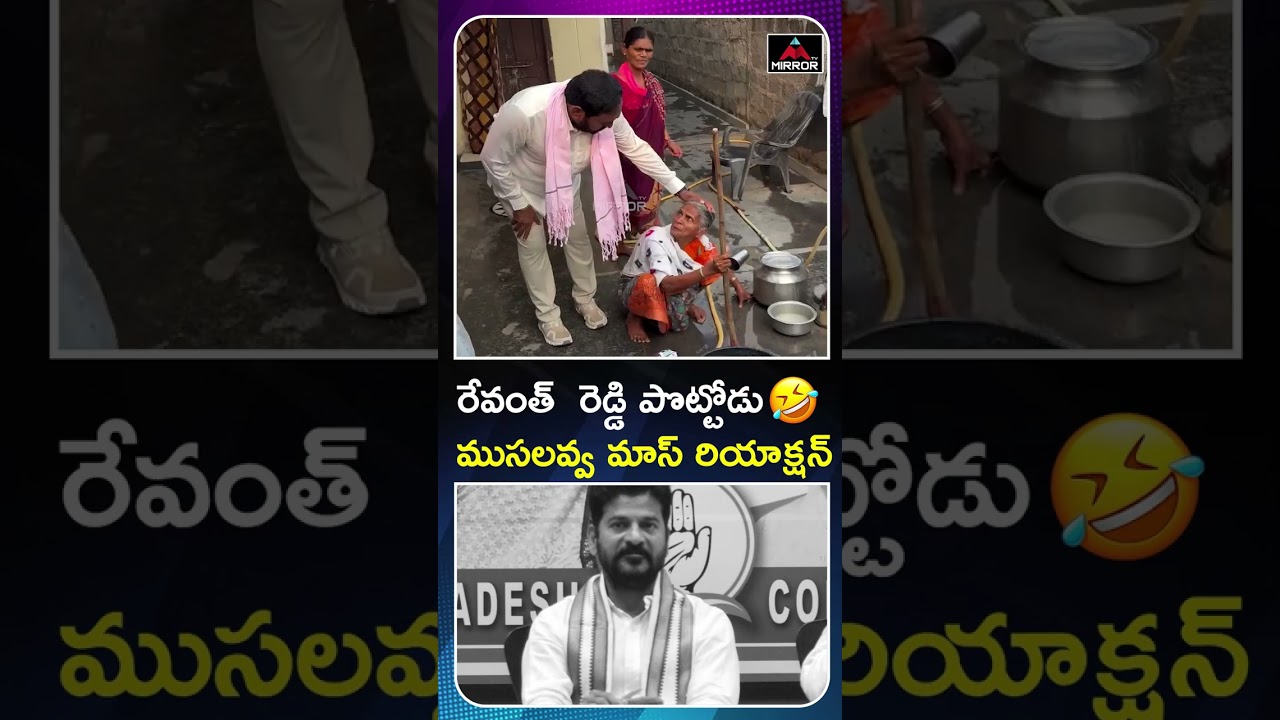 రేవంత్  రెడ్డి పొట్టోడు 😂🤣Errabelli Dayakar Rao With Old Women | CM Revanth Reddy | Mirror TV