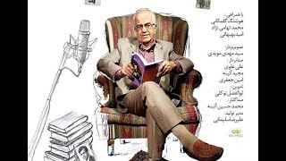 مستند بزرگان دوبله - نقاش صدا؛ ابوالحسن تهامی