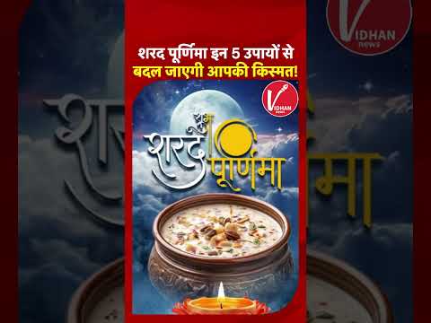 Sharad Purnima Ke Upay: शरद पूर्णिमा पर करें ये 5 काम,Maa Lakshmi धन-दौलत का लगा देंगी अंबार!