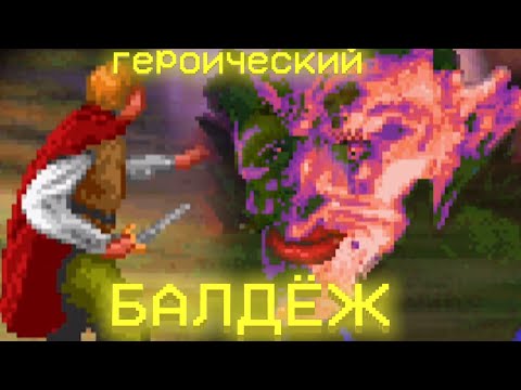 Героически забалдел в Quest for Glory (Hero's Quest)