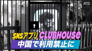 SNSアプリclubhouseが中国で利用禁止に