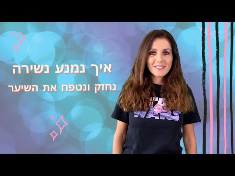 וִידֵאוֹ: איך לחזק את השיער של ילדך