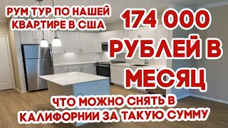 РУМ ТУР ПО КВАРТИРЕ В США//АРЕНДА ЖИЛЬЯ//АМЕРИКА ГЛАЗАМИ ДОМОХОЗЯЙКИ