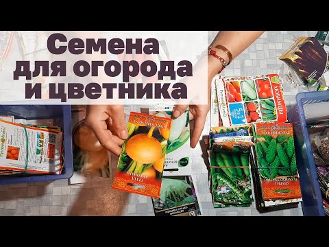 ОБЗОР СЕМЯН /ОВОЩИ/ЦВЕТЫ/ОГОРОД ДАЧА