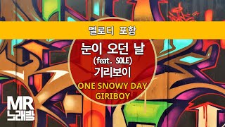 MR노래방ㆍ멜로디 포함] 눈이 오던 날 (FEAT.SOLE)  - 기리보이 ㆍONE SNOWY DAY - GIRIBOY ㆍMR Karaoke