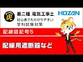 配線用遮断器など(配線図記号5)　第二種電気工事士学科試験解説