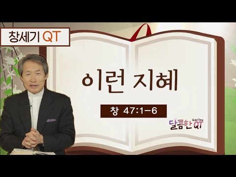 달콤한 QT 지형은목사의 <strong>창세기</strong> 묵상 4: 이런 지혜 (<strong>창세기</strong> 47:1-6)