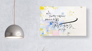 Download 나빛 캘리그라피 수묵일러스트 작품 작업과정 No17 _ nabit calligraphy brush painting tutorial work process Mp3 and Video 나빛 캘리그라피 수묵일러스트 작품 작업과정 No17 _ nabit calligraphy brush painting tutorial work process