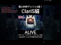 【再投稿】個人的神アニソン「ClariS編」#claris #かのかり #まどマギ #リコリコ