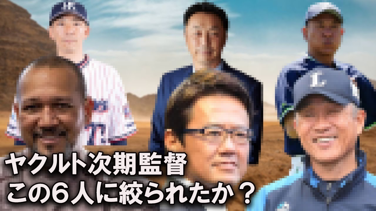 ヤクルト 次期 監督 候補