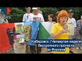 ⭕️ Хабаровск | Четвертая неделя бессрочного протеста за Фургала