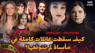 حين عجز القانون ⚖️ سقطت عائلات كاملة ضحية الإهمال ماذا حدث في أوكلاهوما🇺🇲تفاصيل غامضة لأحداث مشوقة🔥