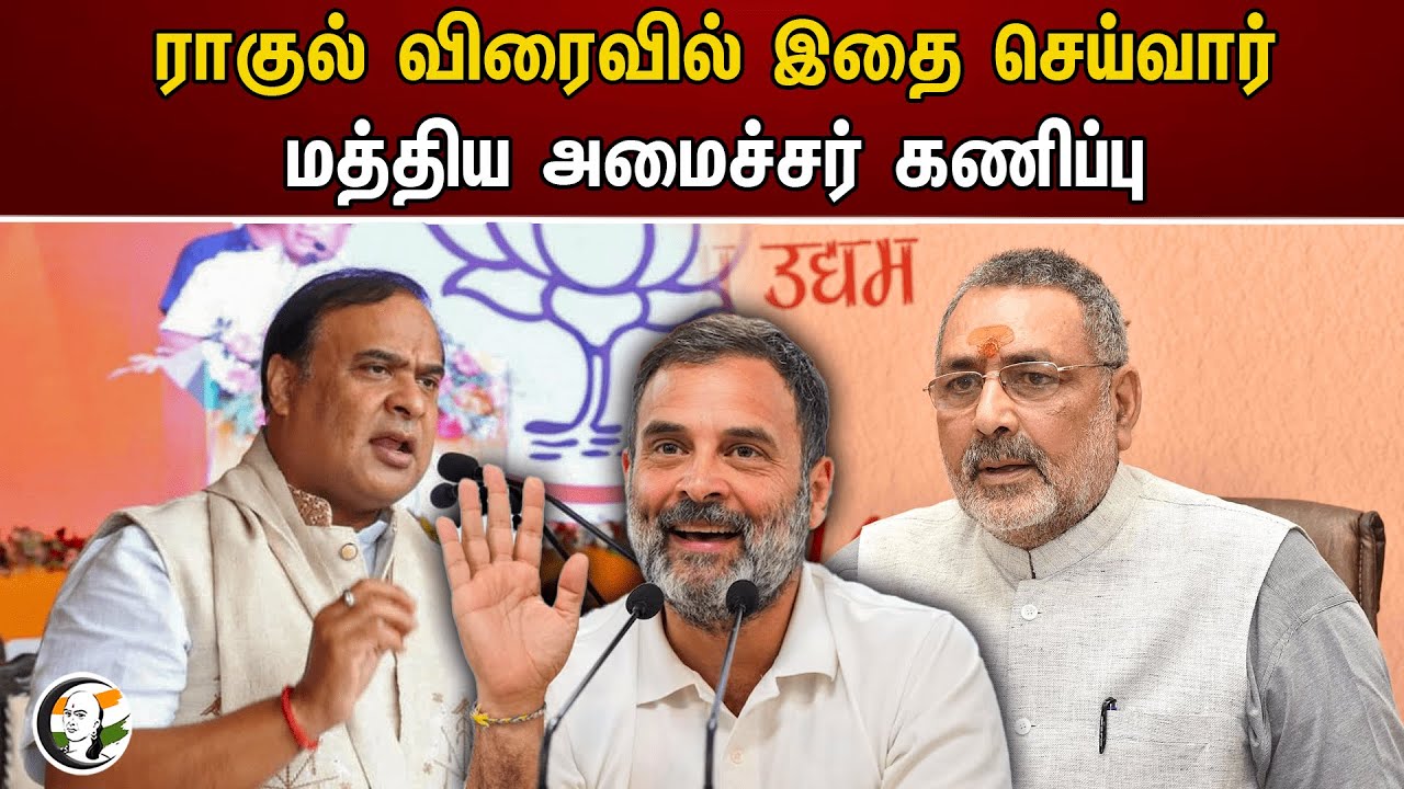 ராகுல் விரைவில் இதை செய்வார் மத்திய அமைச்சர் கணிப்பு | Rahul gandhi | Congress