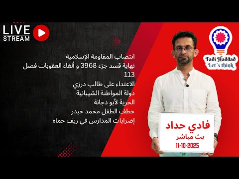 لايف شنكليشي مع فادي 11 10 2025 الحرية لأبو دجانة و مبروك انتصار المقاومة للمرة الألف