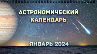 АСТРОНОМИЧЕСКИЙ КАЛЕНДАРЬ НА ЯНВАРЬ 2024