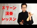 【楽器】スプーン演奏レッスン【カスタネット】