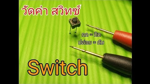 วัดสวิตซ์ กดปิด-ปล่อยดับ #switch