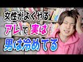 実はされると冷める女性のアノ行動５選！