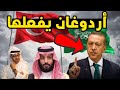أردوغان يرد على ابن زايد وابن سلمان ويتخذ هذا القرار المفاجئ
